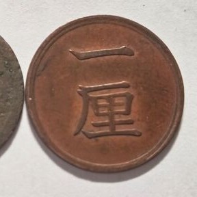 古銭　一厘銅貨　明治15年　2枚