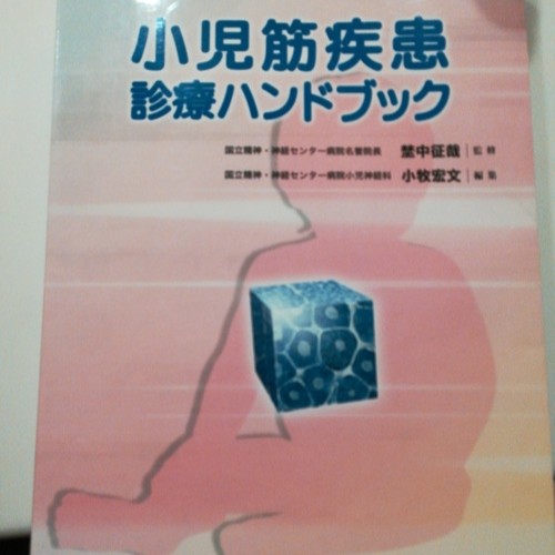 小児筋疾患診療ハンドブック