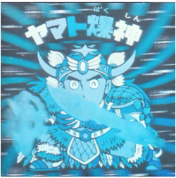 ホロ/チョコ版 ヤマト爆神