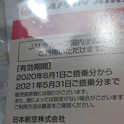 JAL 株主優待券新券