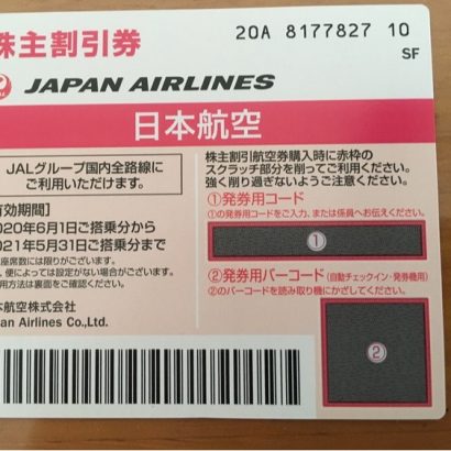 JAL株主優待券