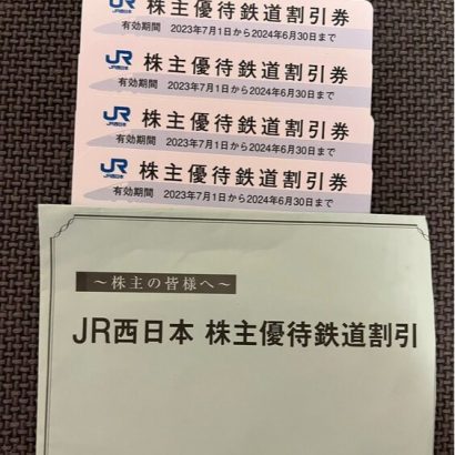 JR西日本株主優待　6月30日まで10枚