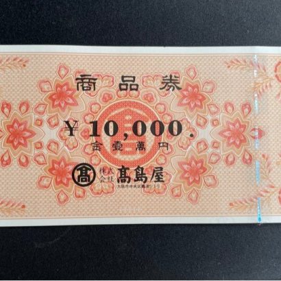 高島屋商品券