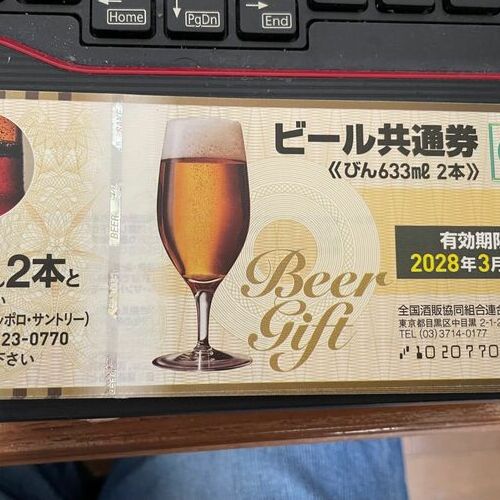 ビール券