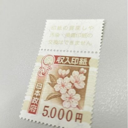 収入印紙5,000円