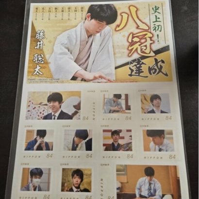 藤井聡太　八冠達成記念切手
