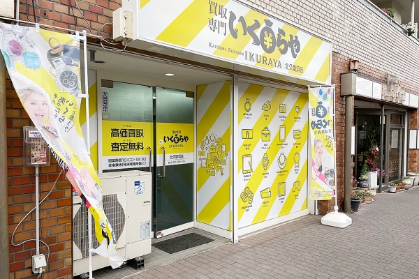 いくらや 北久里浜店 外観