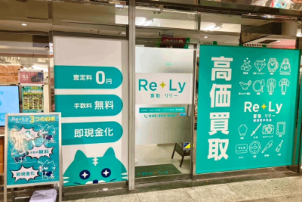 買取リリー 横須賀中央店 外観