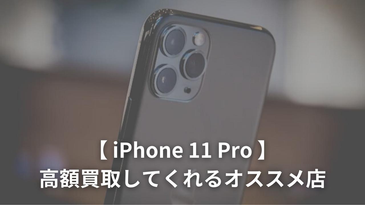 iPhone 11 Proを高額買取してくれるオススメ店9選と買取相場 - 買取