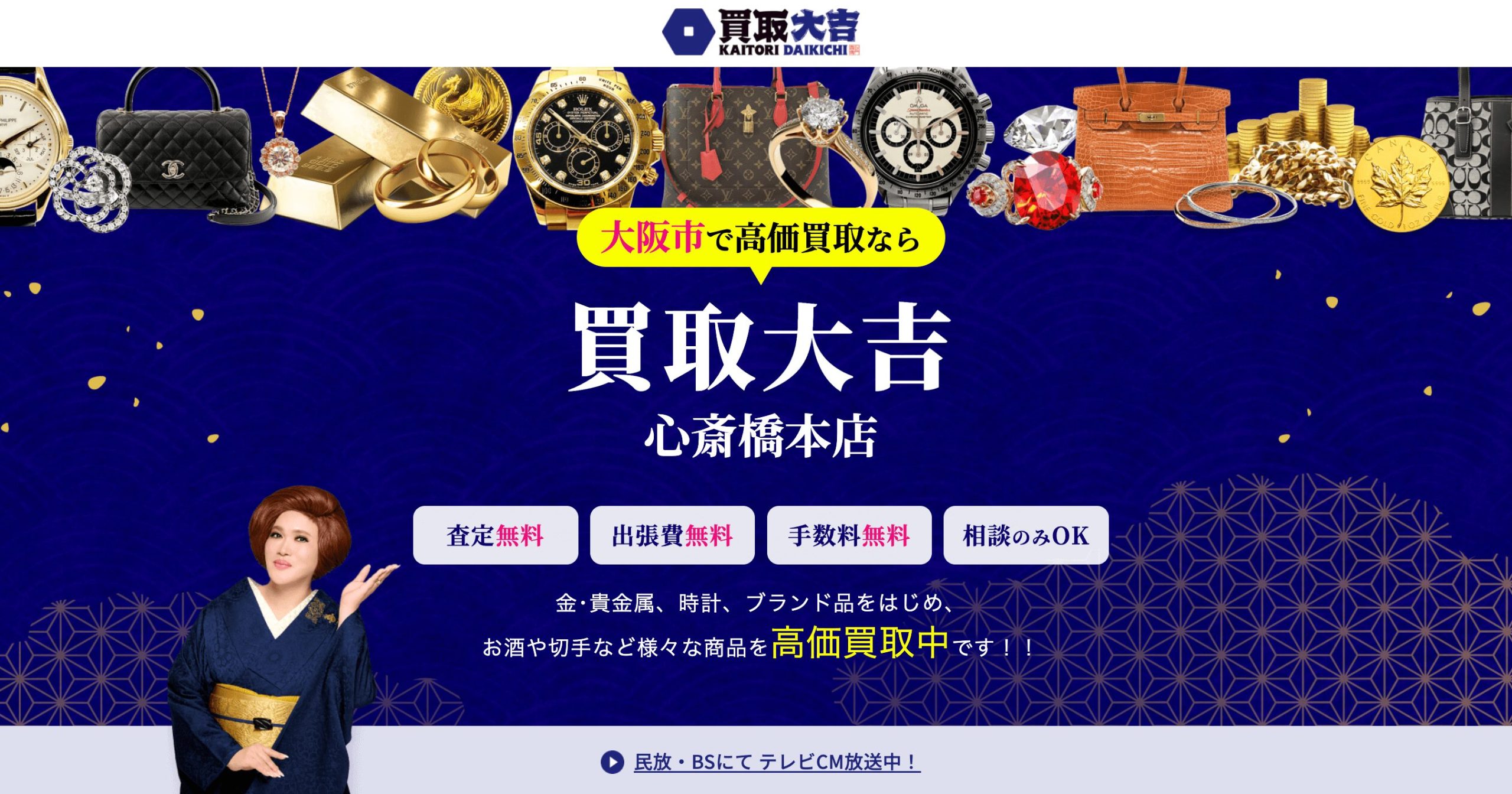 買取大吉　心斎橋