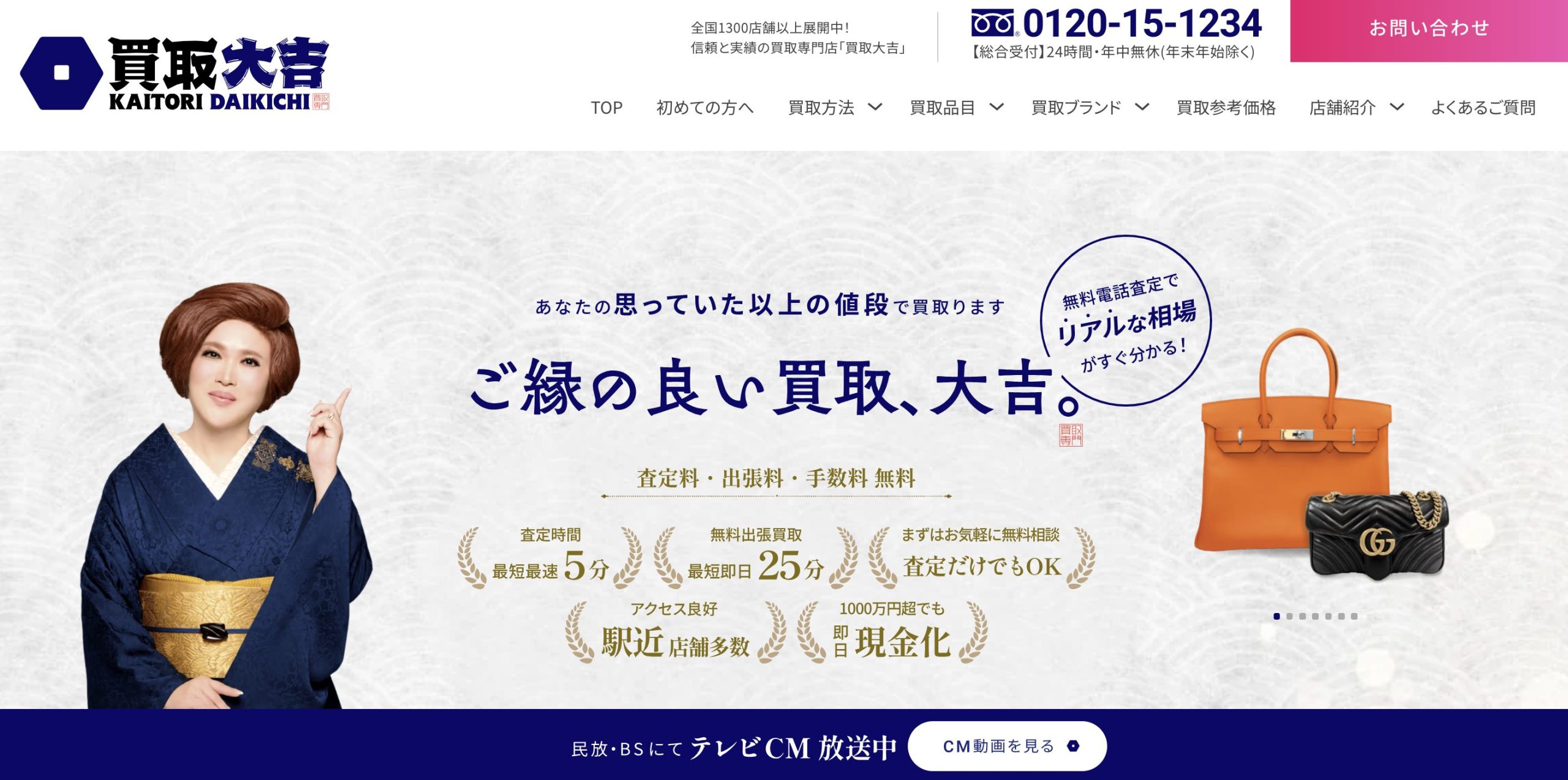 買取大吉 HP画像 1300店舗