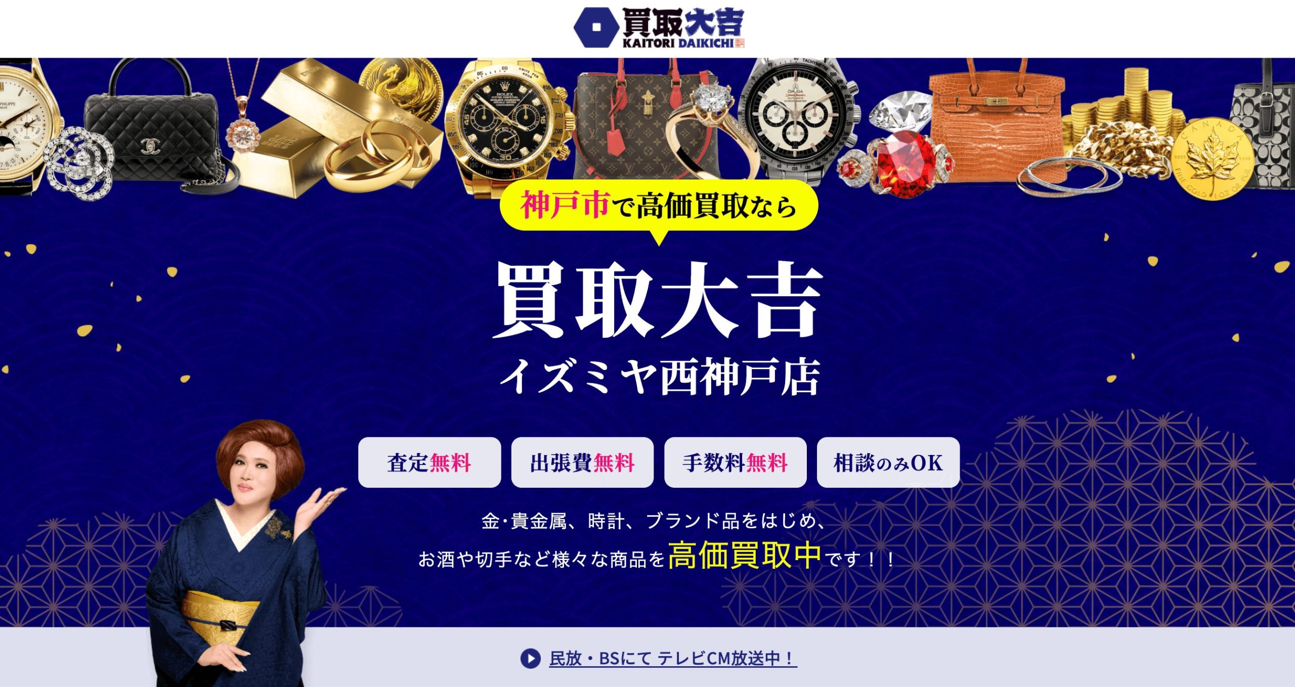 買取大吉イズミヤ西神戸店　HP画像