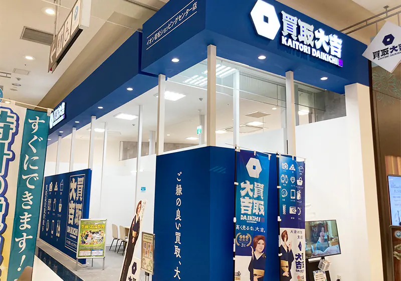 買取大吉　イオン若松ショッピングセンター店の雰囲気