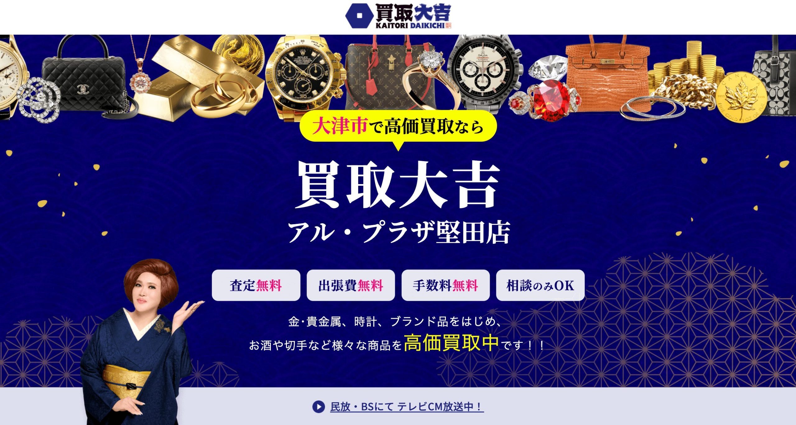 買取大吉 アルプラザ堅田店 HP画像