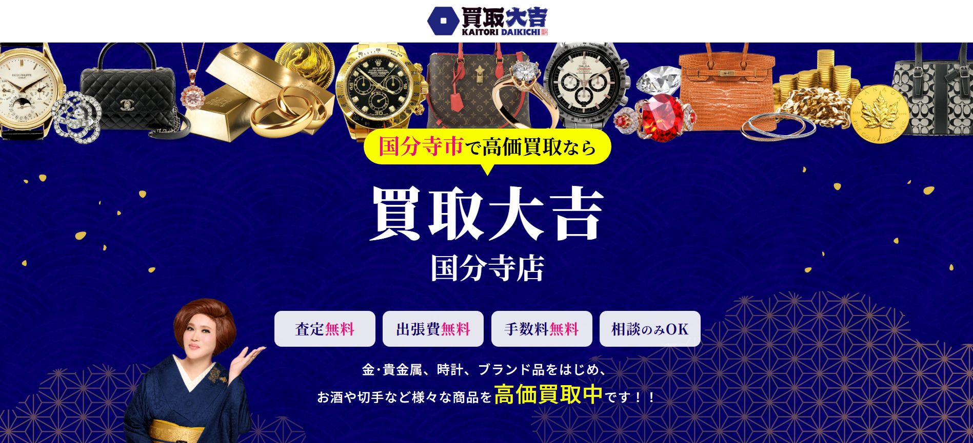 買取大吉 国分寺店