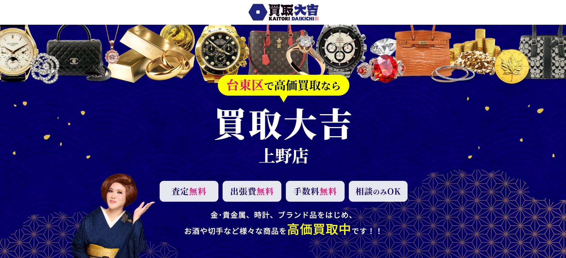 買取大吉上野店公式サイトの画像