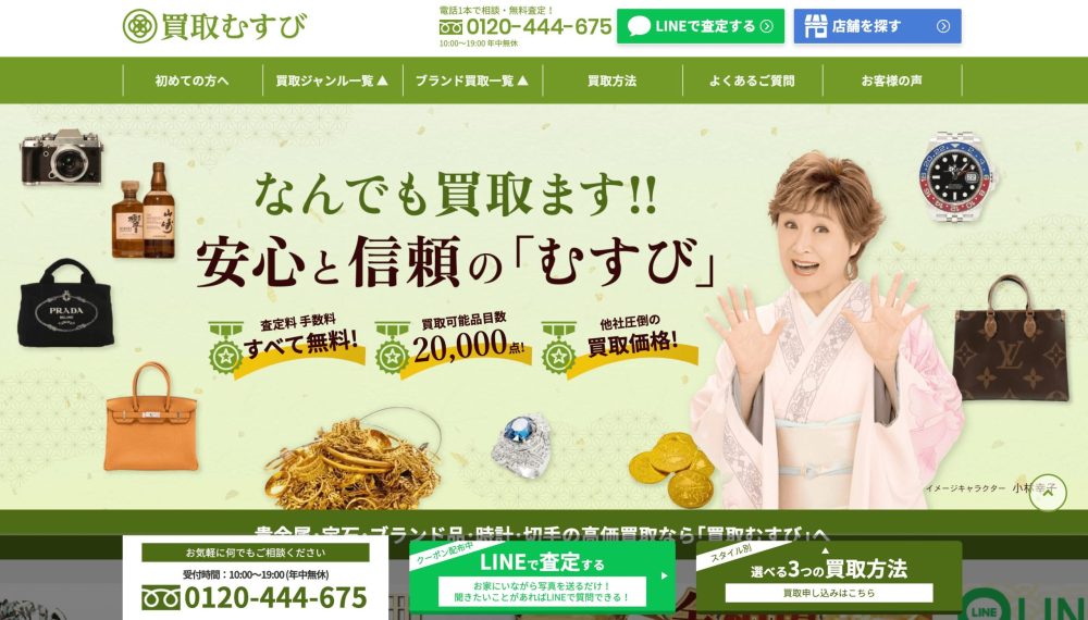 買取結び　HP画像
