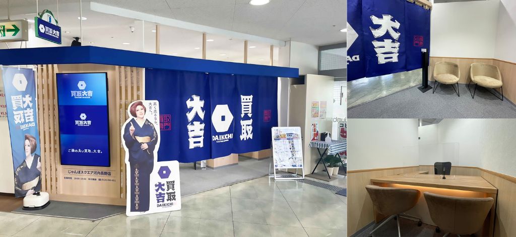 買取大吉 じゃんぼスクエア河内長野店