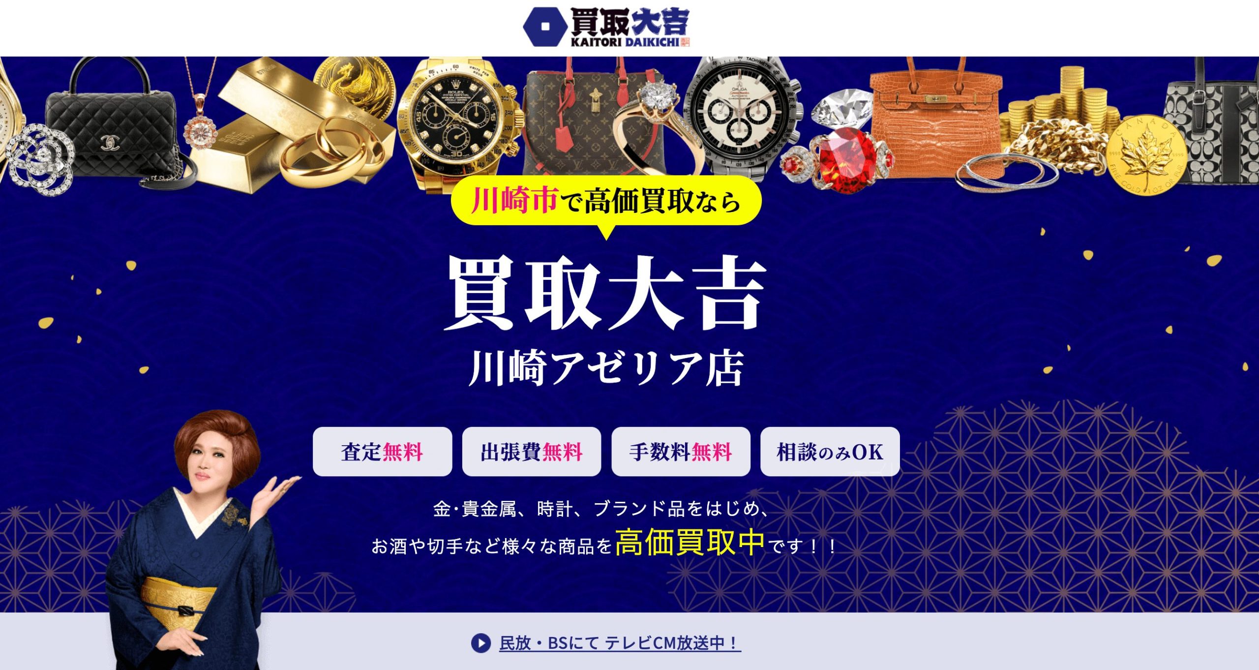 買取大吉　川崎アゼリア