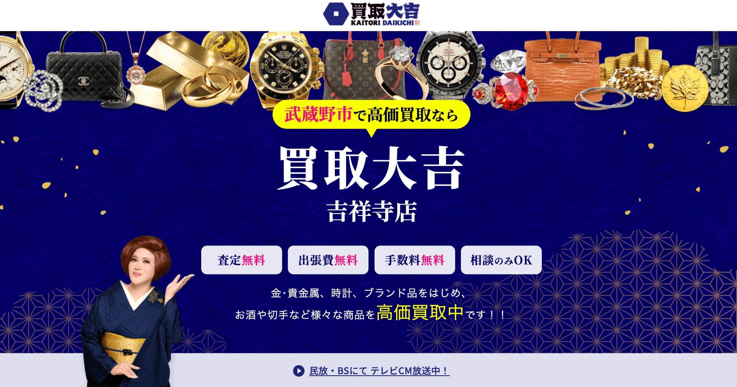 買取大吉 吉祥寺 HP画像