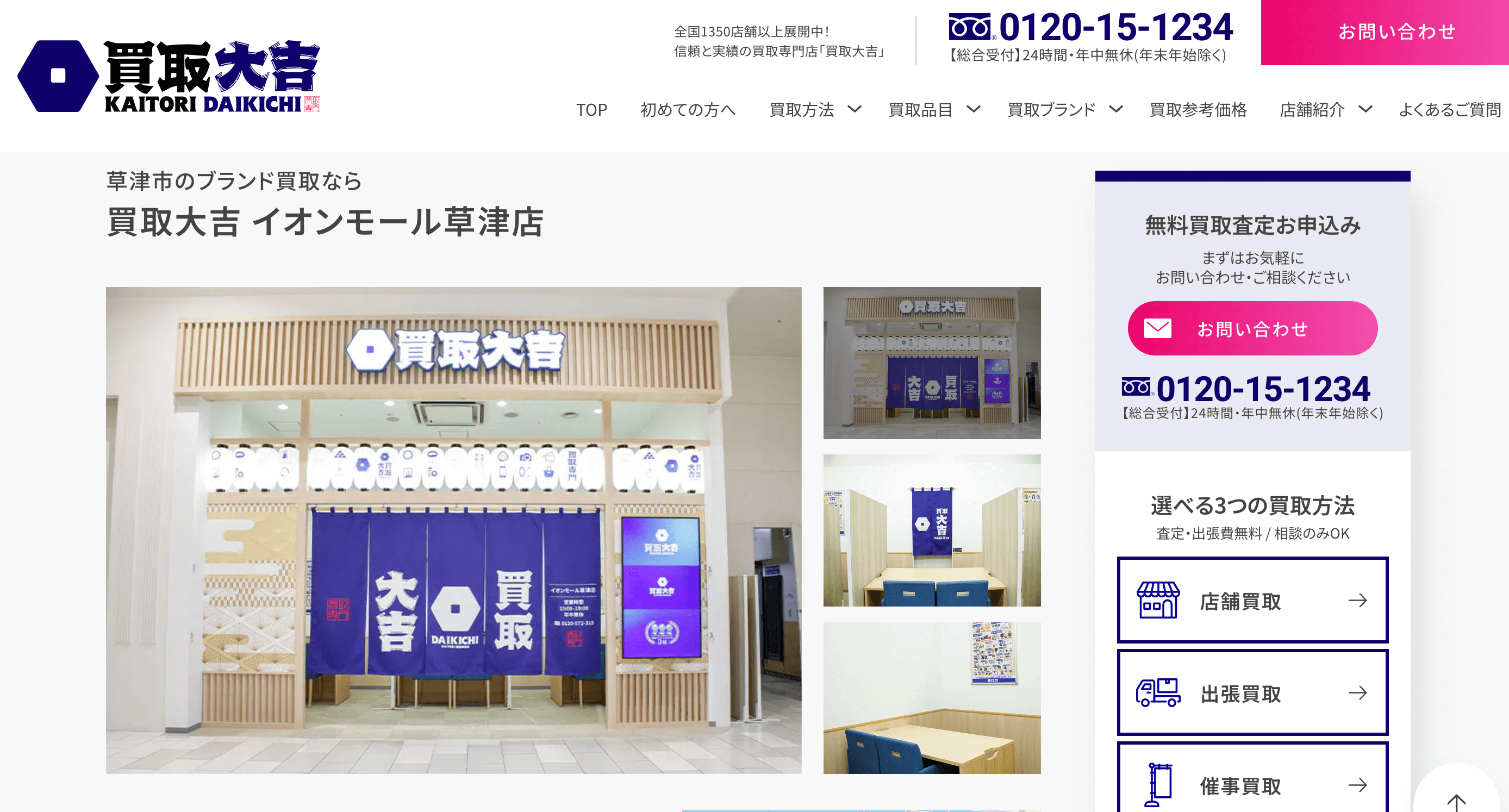 買取大吉 イオンモール草津