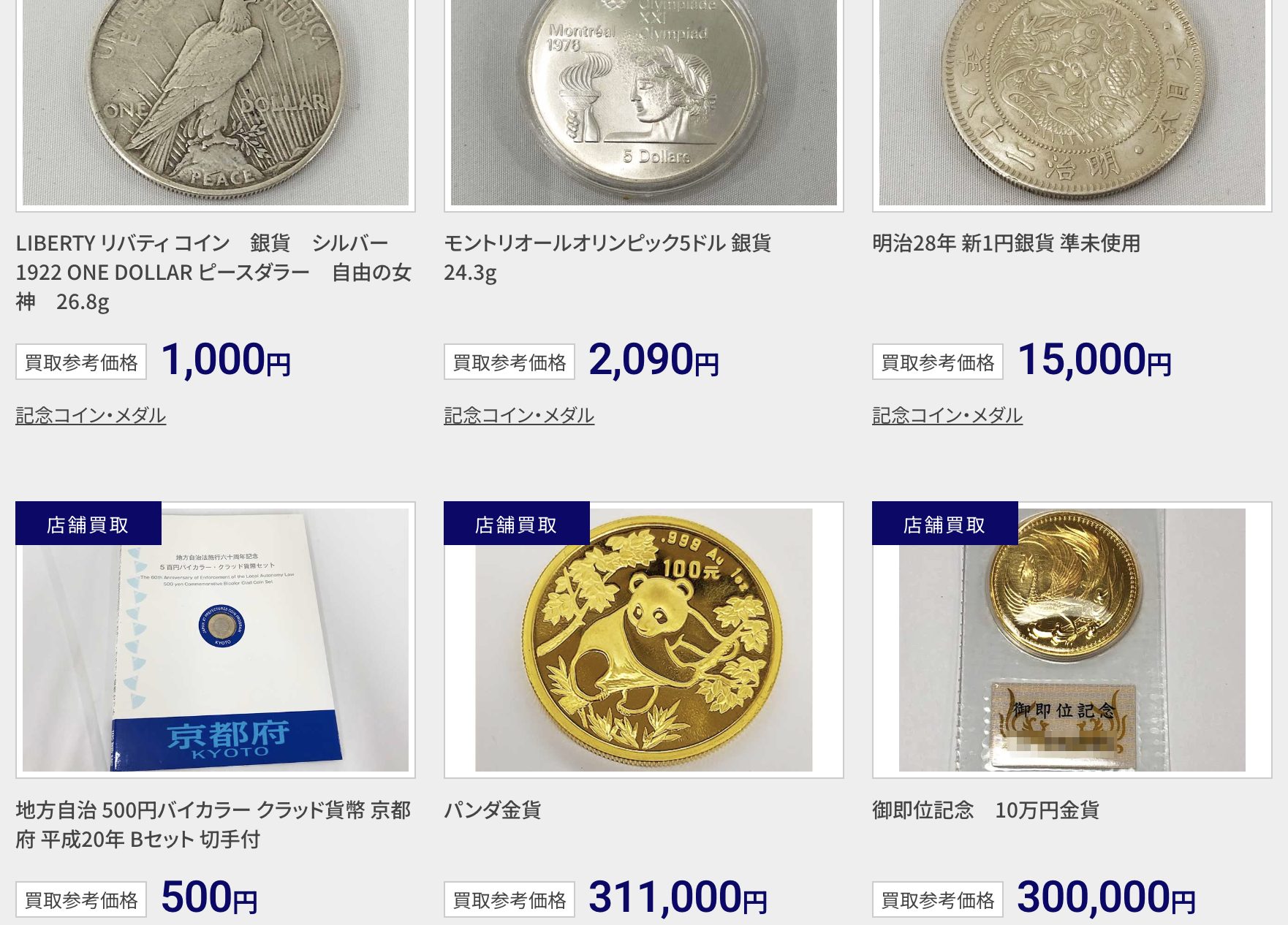 買取大吉　硬貨　買取実績