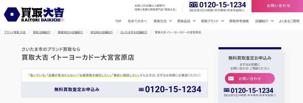 買取大吉　イトーヨーカドー大宮宮原店