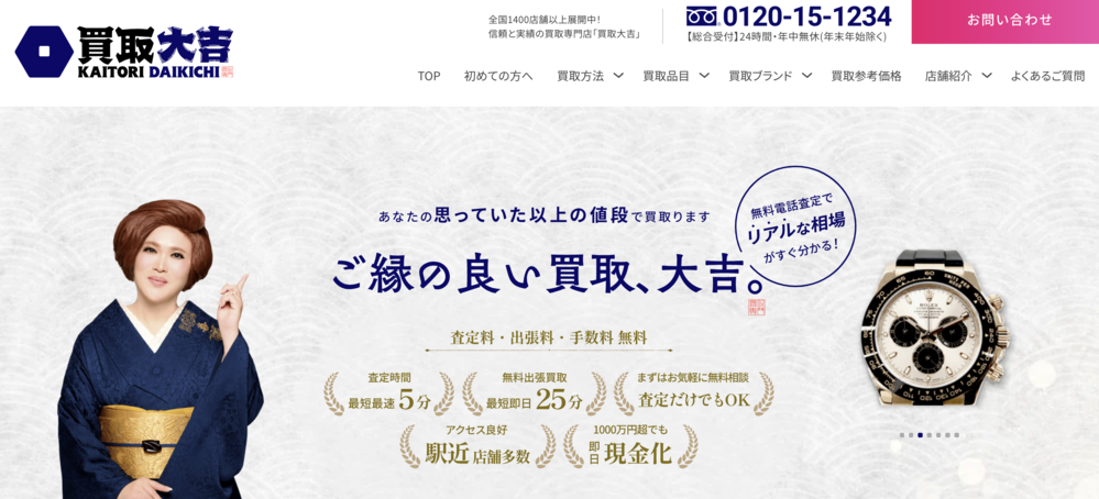 買取大吉 HP画像 1400