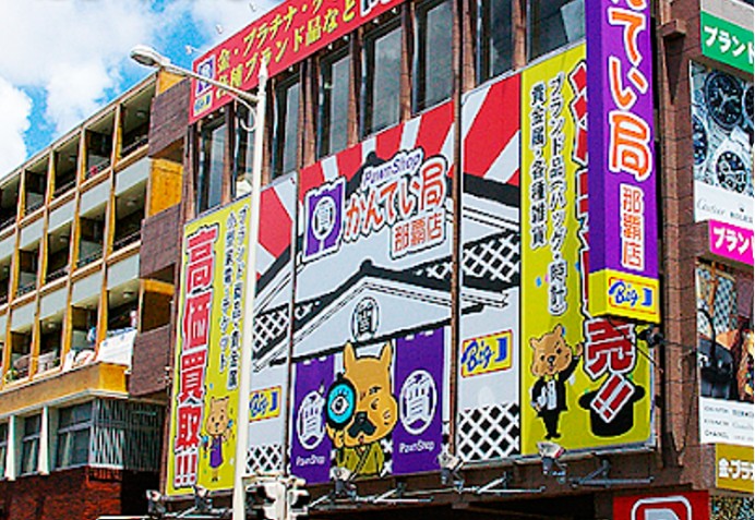 質屋かんてい局 那覇店