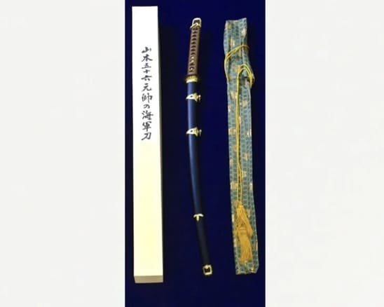 山本五十六元帥 海軍刀 模造刀