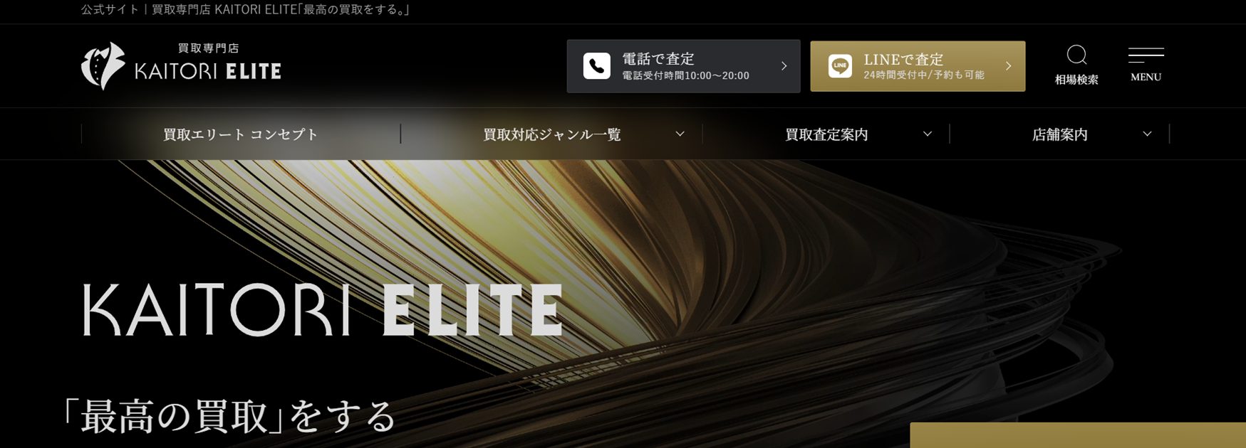 買取エリート