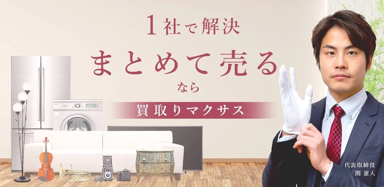 買取マクサス公式トップ
