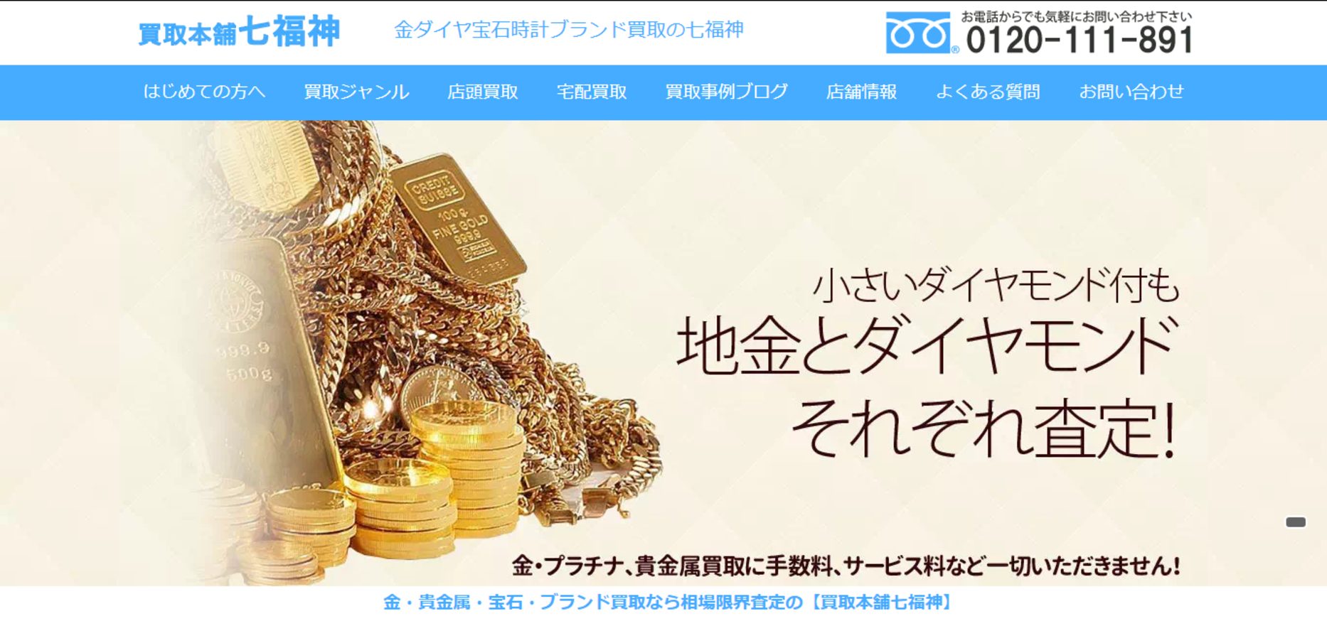 買取本舗七福神