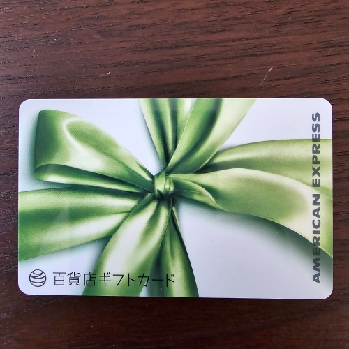 アメックス　百貨店ギフトカード