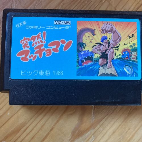 ファミコンソフト　突然！マッチョマン