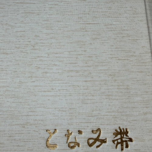 帯