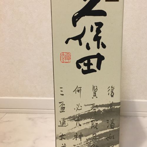 久保田　萬寿　純米大吟醸　1.8L詰め