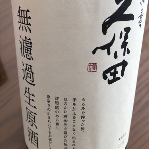 久保田　万寿　生原酒