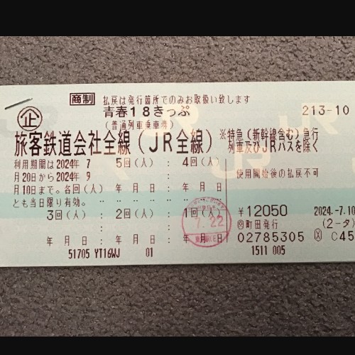 青春18切符　残り4回