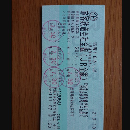 青春18キップ 1回分