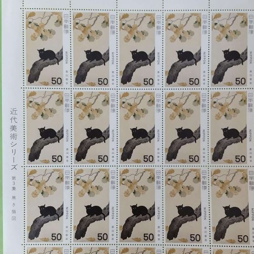 切手　近代美術シリーズ　第三集　黒木猫図　５０円×２０枚　１シート