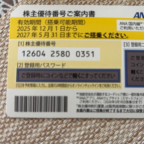 ANA株主優待券