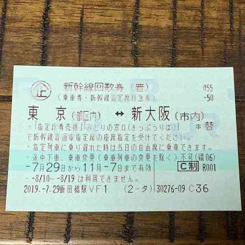 新幹線回数券