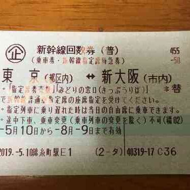 新幹線回数券東京大阪間