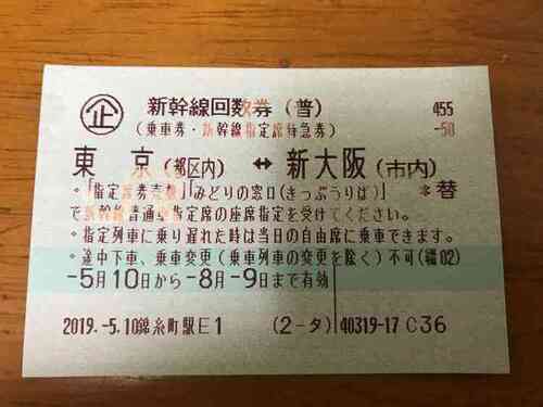 新幹線回数券東京大阪間