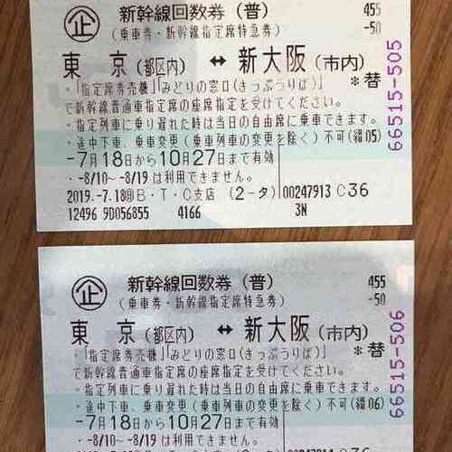 新幹線チケット