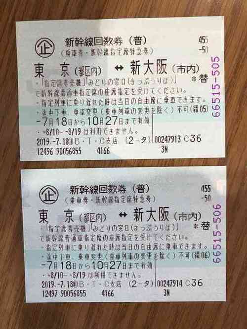 新幹線チケット