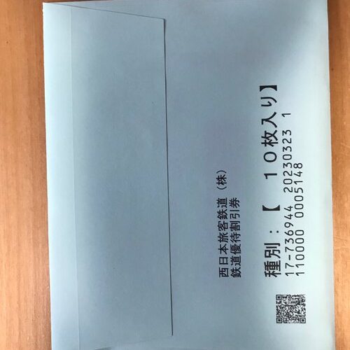 JR西日本　株主優待券