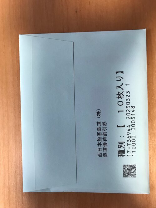 JR西日本　株主優待券