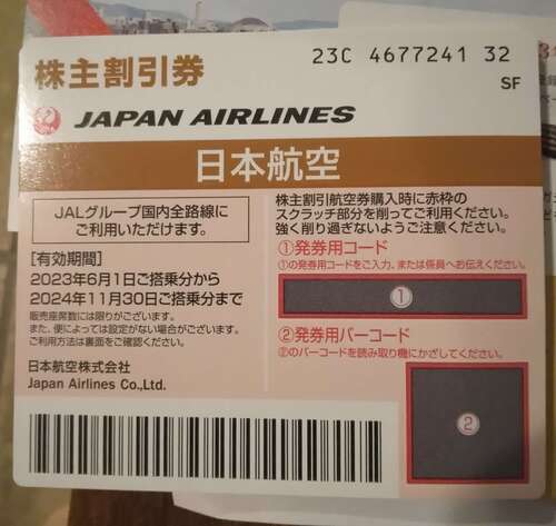 JAL株主優待券